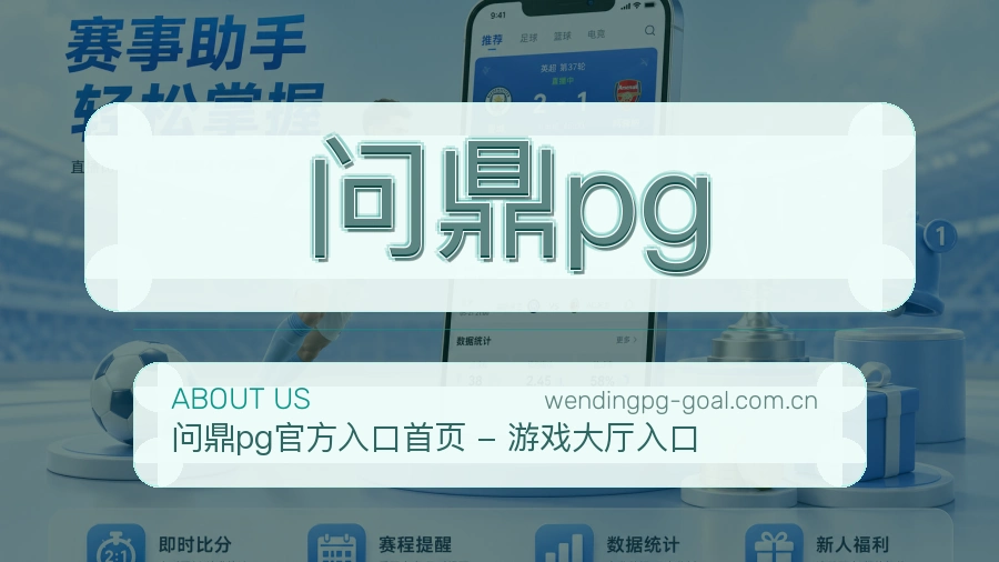 问鼎pg热门电竞服务说明
